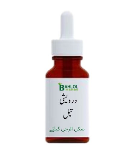 بہلول درویشی تیل